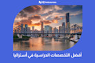 أفضل التخصصات الدراسية في أستراليا