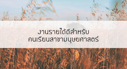 งานรายได้ดีสาขามนุษยศาสตร์