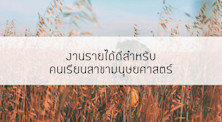 งานรายได้ดีสำหรับคนเรียนสาขามนุษยศาสตร์