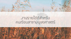 งานรายได้ดีสำหรับคนเรียนสาขามนุษยศาสตร์