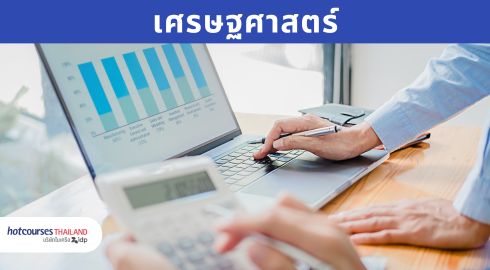 คณะเศรษฐศาสตร์