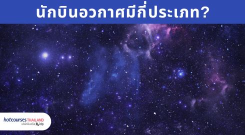 ประเภทของนักบินอวกาศ