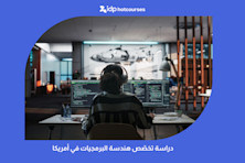 دراسة تخصّص هندسة البرمجيات في أمريكا