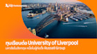 ทุนเรียนต่อ University of Liverpool มหาลัยในอังกฤษ หนึ่งในผู้ก่อตั้ง Russell Group