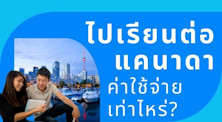 ค่าใช้จ่าย เรียนต่อแคนาดา