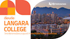 เรียนต่อ Langara College​ วิทยาลัยใจกลาง Vancouver ที่มีหลักสูตรโอนหน่วยกิตไปเรียนต่อมหาลัยได้