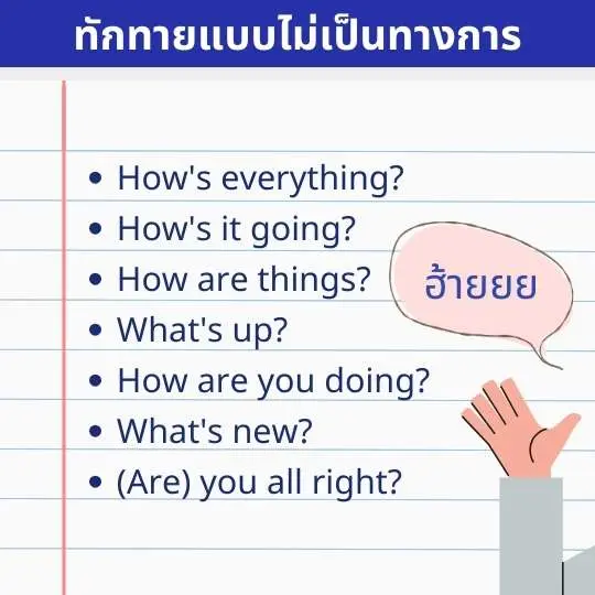 รวมประโยคถาม ตอบ How Are You? ภาษาอังกฤษ ตอบยังไงได้บ้าง สบายดีไหม  ภาษาอังกฤษ ถามยังไง