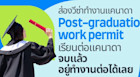 แนะนำวีซ่าทำงานแคนาดา Post-graduation work permit เรียนต่อแคนาดา จบแล้วอยู่ทำงานต่อได้เลย