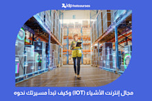 مجال إنترنت الأشياء (IoT) وكيف تبدأ مسيرتك نحوه