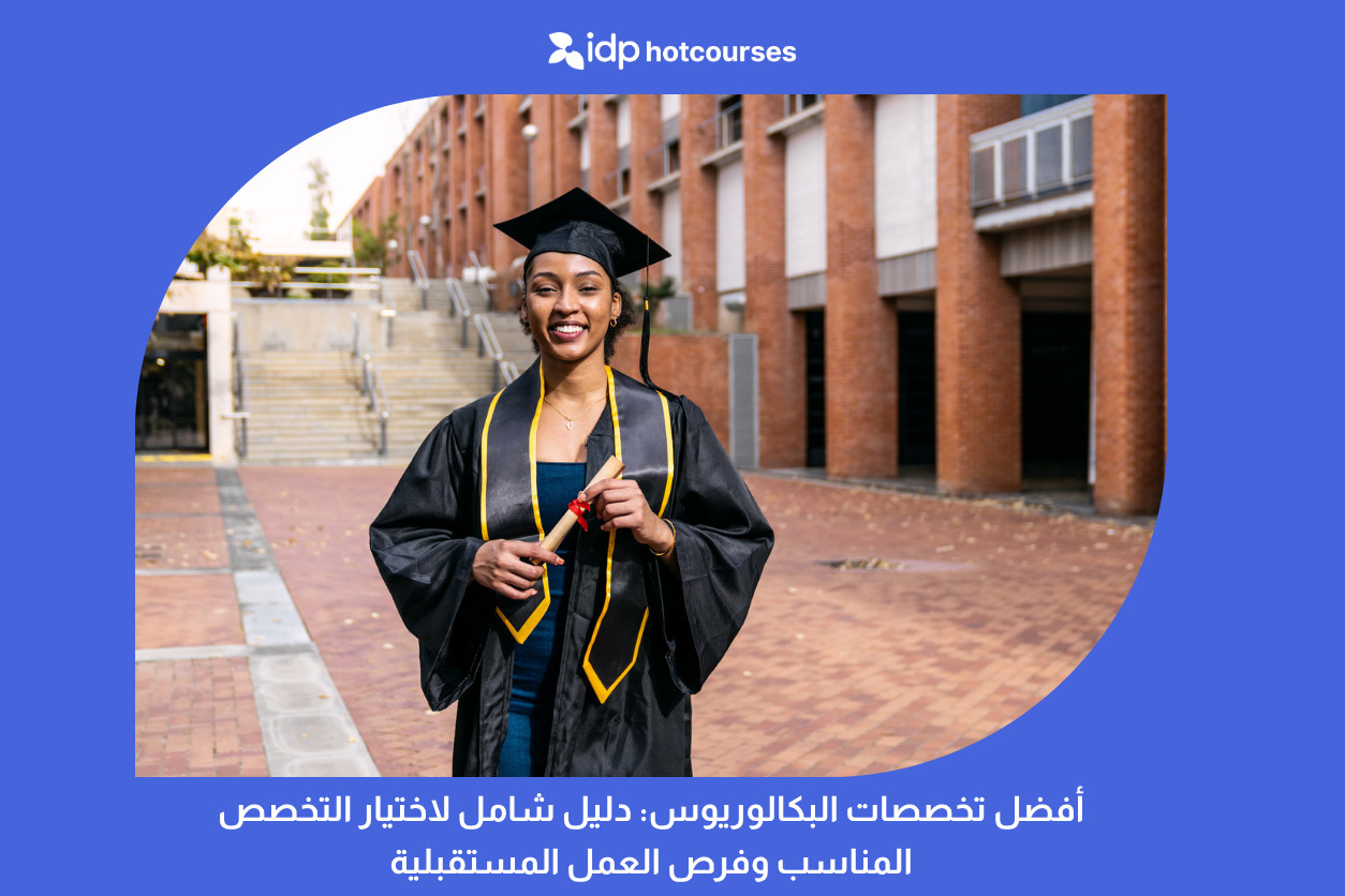 أفضل تخصصات البكالوريوس: دليل شامل لاختيار التخصص المناسب وفرص العمل المستقبلية