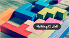 ماذا يقصد بأداة أفضل نتائج متطابقة؟