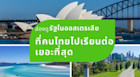 เปิดโผรัฐในอออสเตรเลียที่คนไทยไปเรียนต่อเยอะที่สุด คนไทยไปเรียนต่อที่ไหนกันบ้าง มาดูเลย