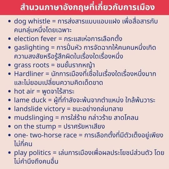 รวมศัพท์ภาษาอังกฤษเกี่ยวกับการเมือง เลือกตั้ง นักการเมือง และสำนวนภาษาอังกฤษ เกี่ยวกับการเมือง