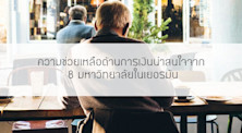 ความช่วยเหลือด้านการเงินน่าสนใจจาก 8 มหาวิทยาลัยในเยอรมัน