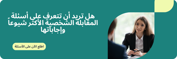 أسئلة المقابلة الشخصية الأكثر شيوعاً وإجاباتها