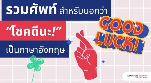 โชคดี ภาษาอังกฤษ มีอะไรบ้าง Good Luck แปลว่าอะไร มีคำศัพท์ภาษาอังกฤษ อื่นอีกไหม