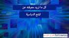 كل ما تريد معرفته عن المنح الدراسية للعام 2015/2016