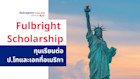 รวมเรื่องทุน Fulbright ทุนเรียนต่ออเมริกาสุดครบเครื่อง