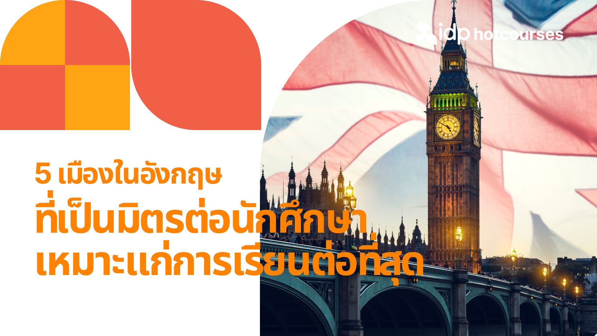5 เมืองในอังกฤษ ที่เป็นมิตรต่อนักศึกษา เหมาะแก่การเรียนต่อที่สุด