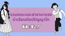 รวมคณะและสาขาน่าเรียนต่อปริญญาโท ปี 2021