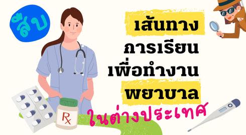 studying nursing and working as a nurse abroad
