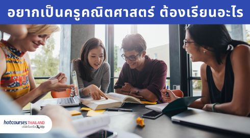 นักศึกษามหาวิทยาลัย ครุศาสตร์สาขาคณิตศาสตร์