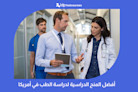 أفضل المنح الدراسية لدراسة الطب في أمريكا