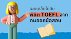 เผยเคล็ด (ไม่) ลับพิชิต TOEFL จากคนออกข้อสอบ
