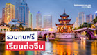 รวมทุนเรียนต่อจีน อัพเดต 2023