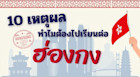 10 เหตุผล ทำไมต้องไปเรียนต่อฮ่องกง!