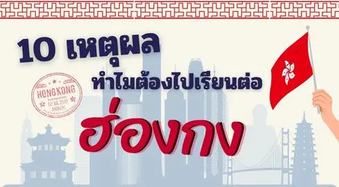 10 เหตุผลที่ต้องไปเรียนต่อฮ่องกง