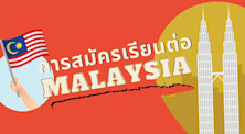 การสมัครเรียนต่อมาเลเซีย