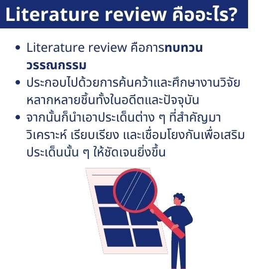 Literature Review คืออะไร? Literature Review ตัวอย่าง เขียน Literature  Review ยังไง