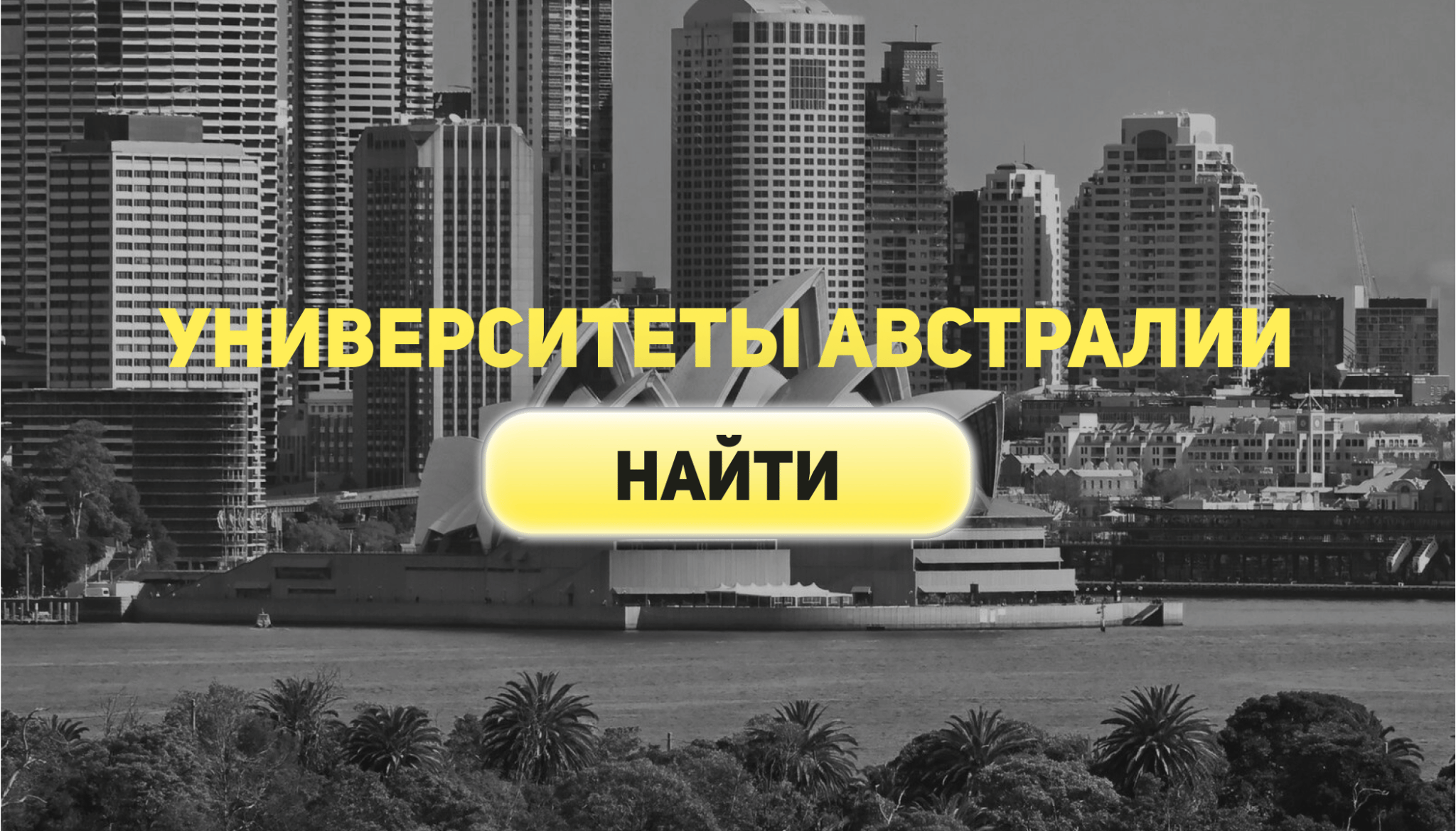 Подача документов для учебы в Австралии | Статьи на Hotcourses Russian