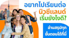 สรุปขั้นตอนการเรียนต่อนิวซีแลนด์แบบจัดเต็ม เรียนปริญญาตรี ปริญญาโท สรุปค่าใช้จ่ายและอื่น ๆ ครบเป๊ะ