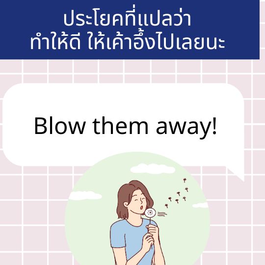ประโยคภาษาอังกฤษ ทำให้เค้าอึ้งไปเลย blow them away