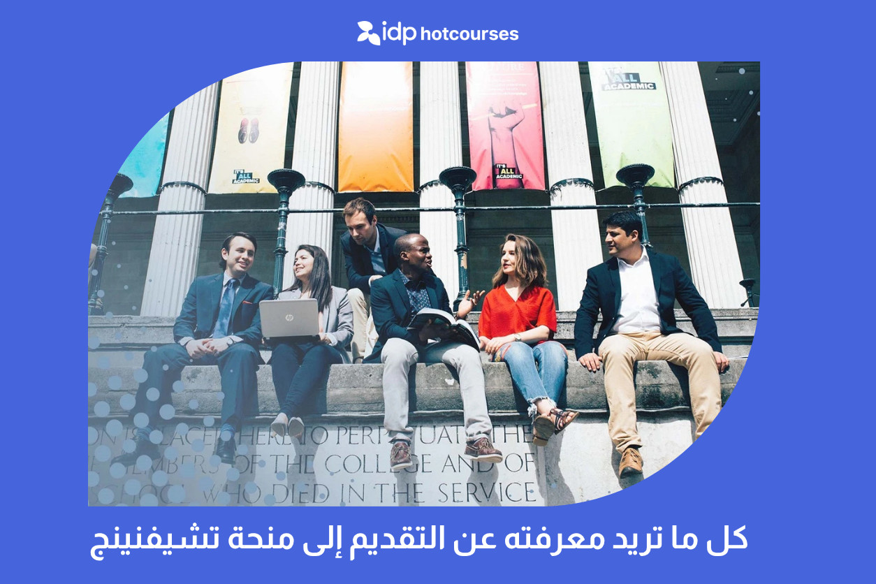 كل ما تريد معرفته عن التقديم إلى منحة تشيفنينج