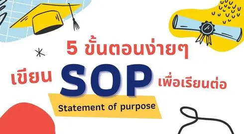 5 ขั้นตอนง่ายๆ เขียน Statement Of Purpose (Sop) เพื่อเรียนต่อ