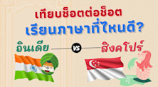 where to study english language courses Singapore or india