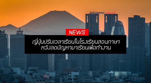 ข่าว โรงเรียนญี่ปุ่น