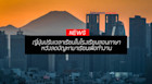 ญี่ปุ่นปรับเวลาเรียนในโรงเรียนสอนภาษา หวังลดปัญหามาเรียนเพื่อทำงาน