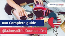 แจกคู่มือเก็บกระเป๋าเดินทางไปต่างประเทศ เรียนต่ออเมริกาต้องพกอะไรไปบ้าง