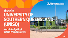 เรียนต่อ The University of Southern Queensland (UniSQ) มหาลัยในรัฐควีนส์แลนด์ ค่าเทอมไม่แพง