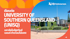 เรียนต่อ The University of Southern Queensland (UniSQ) มหาลัยในรัฐควีนส์แลนด์ ค่าเทอมไม่แพง