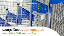 ทุนเรียนต่อในยุโรป scholarships to study in Europe for international students