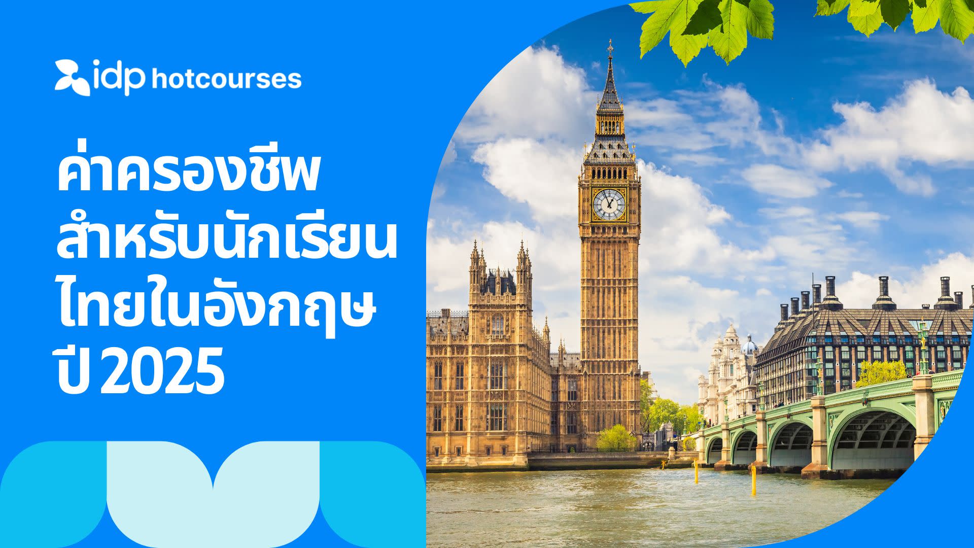 ค่าครองชีพสำหรับนักเรียนไทยในอังกฤษปี 2025 อัพเดตล่าสุด