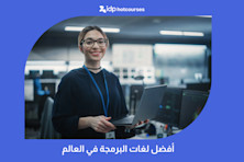 أفضل لغات البرمجة في العالم