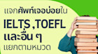 แจกศัพท์ IELTS TOEFL แบบแยกหมวด เน้นศัพท์ภาษาอังกฤษที่เจอบ่อยแทบทุกปี