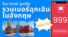 รวมเบอร์ฉุกเฉินและเบอร์สำคัญในอังกฤษ แจ้งเหตุด่วนเหตุร้าย เรียกรถพยาบาล เรียกตำรวจและอื่น ๆ
