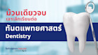 Dentistry เรียนต่อทันตะ มหาวิทยาลัยระดับโลก วิชา และโอกาสทำงานในต่างประเทศ